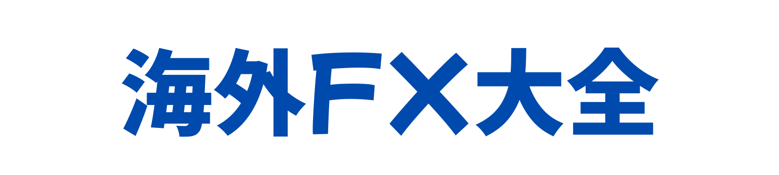 海外FX大全